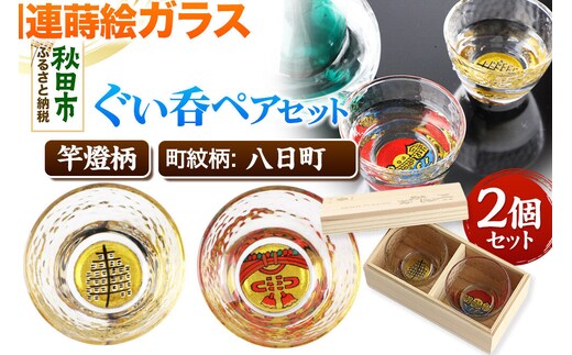 川連蒔絵ガラスぐい呑ペアセット【竿燈柄・八日町「揚げ幕」】2個セット [ぐい呑み お酒 秋田杉箱 セット おちょこ 日本酒 秋田県 秋田市 竿燈]