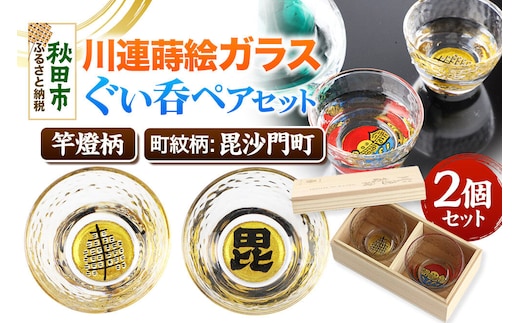 川連蒔絵ガラスぐい呑ペアセット【竿燈柄・毘沙門町「毘の字」】2個セット [ぐい呑み お酒 秋田杉箱 セット おちょこ 日本酒 秋田県 秋田市 竿燈]