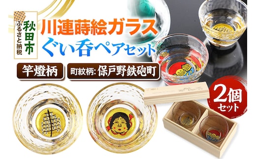 川連蒔絵ガラスぐい呑ペアセット【竿燈柄・保戸野鉄砲町「お多福面」】2個セット [ぐい呑み お酒 秋田杉箱 セット おちょこ 日本酒 秋田県 秋田市 竿燈]