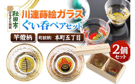 川連蒔絵ガラスぐい呑ペアセット【竿燈柄・本町五丁目「火焔に宝珠」】2個セット [ぐい呑み お酒 秋田杉箱 セット おちょこ 日本酒 秋田県 秋田市 竿燈]