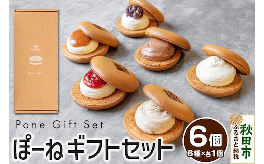 ぽーねギフトセット スフレサンド6種×1個(計6個)