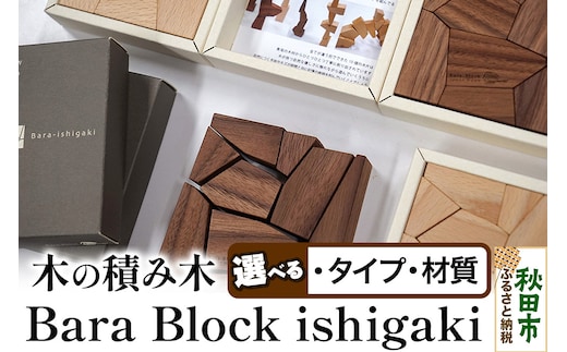 萩原製作所 Bara Block ishigaki 木の積み木・石垣 選べるタイプ、材質