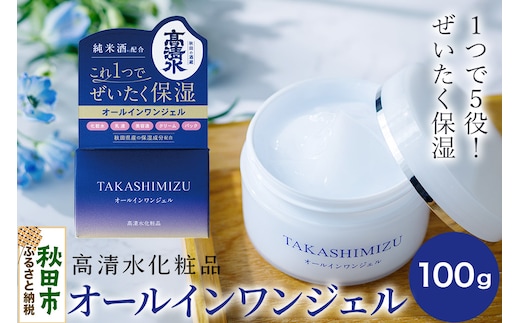 高清水化粧品 オールインワンジェル 100g