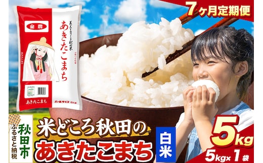 米《定期便7ヶ月》あきたこまち【白米】 米どころ秋田県産 令和8年産 精米 5kg（5kg×1袋） [米 お米 こめ 白米 精米 あきたこまち ブランド米 小分け ご飯 ごはん 米どころ 秋田県産 5kg袋]