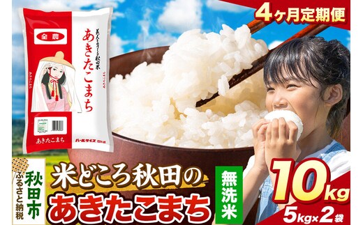 米《定期便4ヶ月》あきたこまち【無洗米】 米どころ秋田県産 令和7年産 精米 10kg（5kg×2袋） [米 お米 こめ 無洗米 精米 あきたこまち ブランド米 小分け ご飯 ごはん 米どころ 秋田県産 5kg袋]