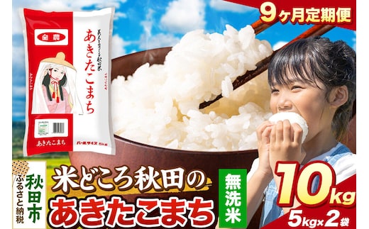 米《定期便9ヶ月》あきたこまち【無洗米】 米どころ秋田県産 令和8年産 精米 10kg（5kg×2袋） [米 お米 こめ 無洗米 精米 あきたこまち ブランド米 小分け ご飯 ごはん 米どころ 秋田県産 5kg袋]