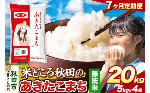 米《定期便7ヶ月》あきたこまち【無洗米】 米どころ秋田県産 令和8年産 精米 20kg（5kg×4袋） [米 お米 こめ 無洗米 精米 あきたこまち ブランド米 小分け ご飯 ごはん 米どころ 秋田県産 5kg袋]