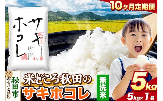 米《定期便10ヶ月》サキホコレ【無洗米】 米どころ秋田県産 令和8年産 精米 5kg（5kg×1袋） [米 お米 こめ 無洗米 精米 サキホコレ ブランド米 小分け ご飯 ごはん 米どころ 秋田県産 5kg袋]