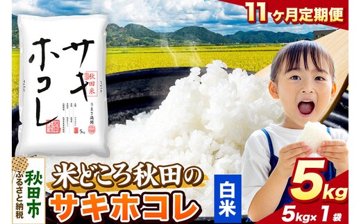 米《定期便11ヶ月》サキホコレ【白米】 米どころ秋田県産 令和8年産 精米 5kg（5kg×1袋） [米 お米 こめ 白米 精米 サキホコレ ブランド米 小分け ご飯 ごはん 米どころ 秋田県産 5kg袋]
