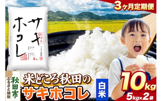 米《定期便3ヶ月》サキホコレ【白米】 米どころ秋田県産 令和7年産 精米 10kg（5kg×2袋） [米 お米 こめ 白米 精米 サキホコレ ブランド米 小分け ご飯 ごはん 米どころ 秋田県産 5kg袋]