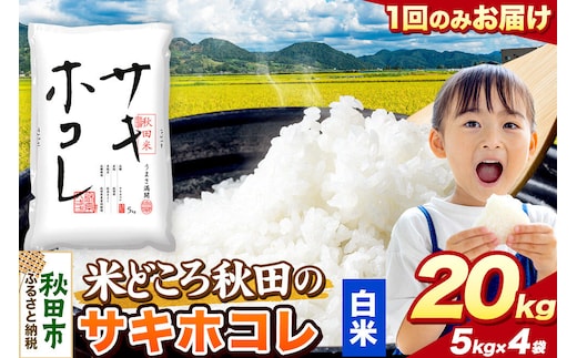 米 サキホコレ【白米】米どころ秋田県産 令和7年産 精米 20kg（5kg×4袋） [米 お米 こめ 白米 精米 サキホコレ ブランド米 小分け ご飯 ごはん 米どころ 秋田県産 5kg袋]