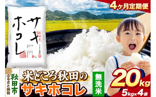 米《定期便4ヶ月》サキホコレ【無洗米】 米どころ秋田県産 令和7年産 精米 20kg（5kg×4袋） [米 お米 こめ 無洗米 精米 サキホコレ ブランド米 小分け ご飯 ごはん 米どころ 秋田県産 5kg袋]