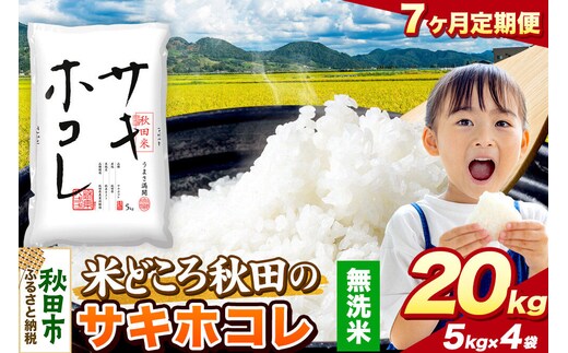 米《定期便7ヶ月》サキホコレ【無洗米】 米どころ秋田県産 令和8年産 精米 20kg（5kg×4袋） [米 お米 こめ 無洗米 精米 サキホコレ ブランド米 小分け ご飯 ごはん 米どころ 秋田県産 5kg袋]
