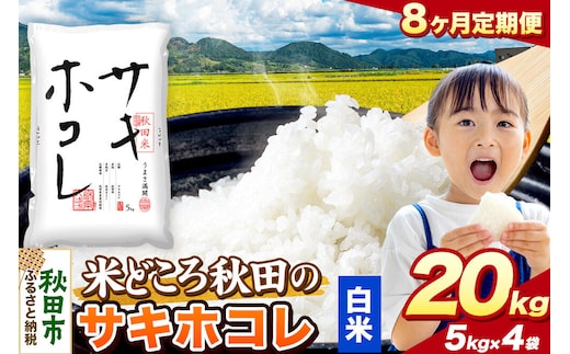 米《定期便8ヶ月》サキホコレ【白米】 米どころ秋田県産 令和8年産 精米 20kg（5kg×4袋） [米 お米 こめ 白米 精米 サキホコレ ブランド米 小分け ご飯 ごはん 米どころ 秋田県産 5kg袋]
