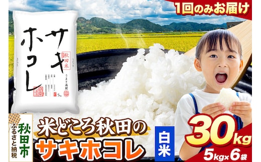 米 サキホコレ【白米】米どころ秋田県産 令和7年産 精米 30kg（5kg×6袋） [米 お米 こめ 白米 精米 サキホコレ ブランド米 小分け ご飯 ごはん 米どころ 秋田県産 5kg袋]
