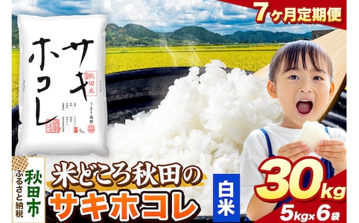 米《定期便7ヶ月》サキホコレ【白米】 米どころ秋田県産 令和7年産 精米 30kg（5kg×6袋） [米 お米 こめ 白米 精米 サキホコレ ブランド米 小分け ご飯 ごはん 米どころ 秋田県産 5kg袋]