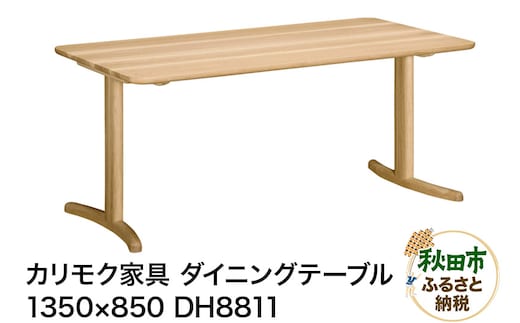 カリモク家具 ダイニングテーブル／DH8811（1350×850）国産 オーク材