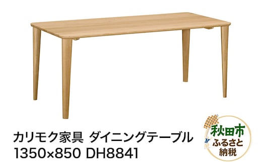 カリモク家具 ダイニングテーブル／DH8841（1350×850）