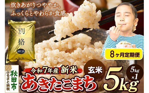 《令和7年産 新米》《定期便8ヶ月》 米 あきたこまち 5kg 【玄米】 秋田県産