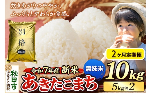 《令和7年産 新米》《定期便2ヶ月》 米 あきたこまち 10kg（5kg×2袋） 【無洗米】 秋田県産