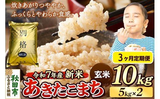 《令和7年産 新米》《定期便3ヶ月》 米 あきたこまち 10kg（5kg×2袋） 【玄米】 秋田県産