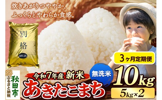 《令和7年産 新米》《定期便3ヶ月》 米 あきたこまち 10kg（5kg×2袋） 【無洗米】 秋田県産