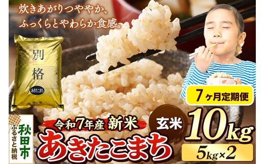 《令和7年産 新米》《定期便7ヶ月》 米 あきたこまち 10kg（5kg×2袋） 【玄米】 秋田県産