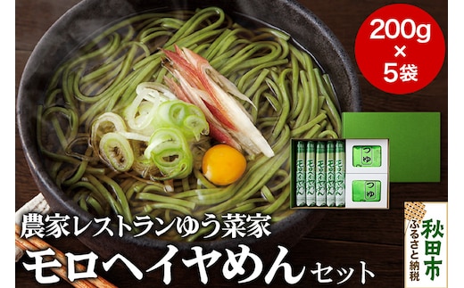 農家レストランゆう菜家のモロヘイヤめんセット (乾麺200g×5束・めんつゆ10袋付き)