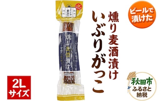 いぶりがっこ 燻り麦酒漬け 2Lサイズ 約370g 漬物 大根