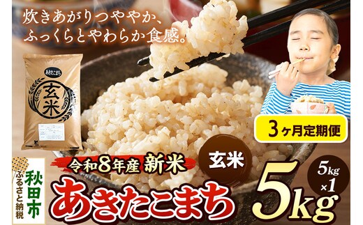 《令和8年産 新米受付》《定期便3ヶ月》米 あきたこまち 5kg【玄米】秋田県産 [米 コメ 玄米 あきたこまち おいしい 美味しい 安全 自然の恵み 循環型農業 もみがら くん炭]