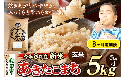 《令和8年産 新米受付》《定期便8ヶ月》米 あきたこまち 5kg【玄米】秋田県産 [米 コメ 玄米 あきたこまち おいしい 美味しい 安全 自然の恵み 循環型農業 もみがら くん炭]