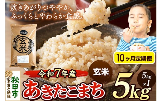 《令和7年産》《定期便10ヶ月》 米 あきたこまち 5kg 【玄米】 秋田県産 [米 コメ 玄米 あきたこまち おいしい 美味しい 安全 自然の恵み 循環型農業 もみがら くん炭]