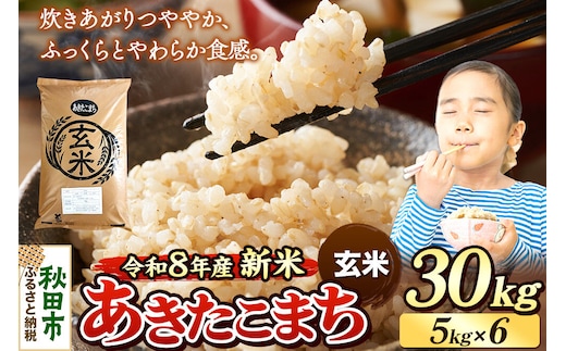 《令和8年産 新米受付》米 あきたこまち 30kg（5kg×6袋）【玄米】秋田県産 [米 コメ 玄米 あきたこまち おいしい 美味しい 安全 自然の恵み 循環型農業 もみがら くん炭]