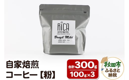 自家焙煎 コーヒー【粉】(100g×3種) 珈琲