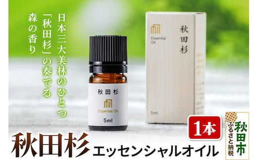 秋田杉エッセンシャルオイル 1本 クロネコゆうパケット