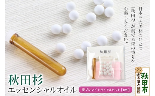 秋田杉 エッセンシャルオイル 春ブレンド1ml トライアルセット クロネコゆうパケット