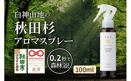 0.2秒で森林浴！白神山地の秋田杉アロマスプレー