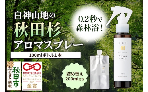 森林浴をご自宅で！秋田スギアロマスプレー1本（詰め替え1袋付き）