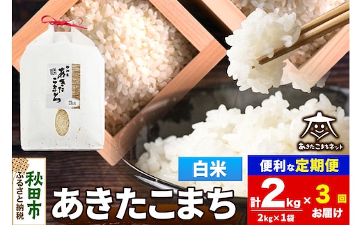 令和8年産 新米受付《定期便3ヶ月》あきたこまち 清流米 2kg【白米】秋田県産 [秋田県産 あきたこまち お米 精米 小分け 定期便 2kg袋]