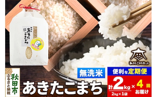 令和8年産 新米受付《定期便4ヶ月》あきたこまち 清流米 2kg【無洗米】秋田県産 [秋田県産 あきたこまち お米 精米 小分け 定期便 2kg袋]
