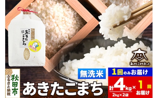 令和8年産 新米受付あきたこまち 清流米 4kg（2kg×2袋）【無洗米】秋田県産 [秋田県産 あきたこまち お米 精米 小分け 2kg袋]