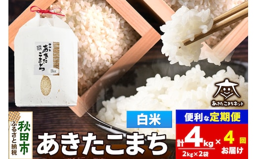 令和8年産 新米受付《定期便4ヶ月》あきたこまち 清流米 4kg（2kg×2袋）【白米】秋田県産 [秋田県産 あきたこまち お米 精米 小分け 定期便 2kg袋]