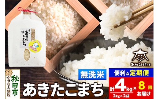 令和8年産 新米受付《定期便8ヶ月》あきたこまち 清流米 4kg（2kg×2袋）【無洗米】秋田県産 [秋田県産 あきたこまち お米 精米 小分け 定期便 2kg袋]