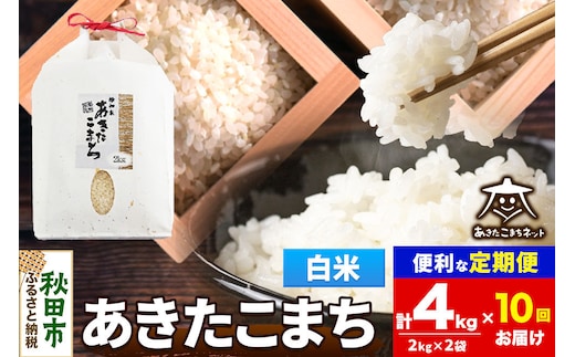令和8年産 新米受付《定期便10ヶ月》あきたこまち 清流米 4kg（2kg×2袋）【白米】秋田県産 [秋田県産 あきたこまち お米 精米 小分け 定期便 2kg袋]