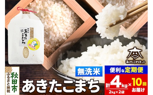 令和8年産 新米受付《定期便10ヶ月》あきたこまち 清流米 4kg（2kg×2袋）【無洗米】秋田県産 [秋田県産 あきたこまち お米 精米 小分け 定期便 2kg袋]