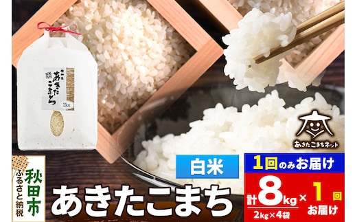 令和8年産 新米受付あきたこまち 清流米 8kg（2kg×4袋）【白米】秋田県産 [秋田県産 あきたこまち お米 精米 小分け 2kg袋]