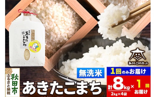 令和8年産 新米受付あきたこまち 清流米 8kg（2kg×4袋）【無洗米】秋田県産 [秋田県産 あきたこまち お米 精米 小分け 2kg袋]