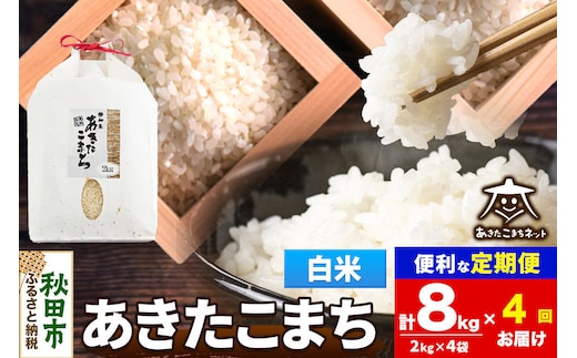 令和8年産 新米受付《定期便4ヶ月》あきたこまち 清流米 8kg（2kg×4袋）【白米】秋田県産 [秋田県産 あきたこまち お米 精米 小分け 定期便 2kg袋]
