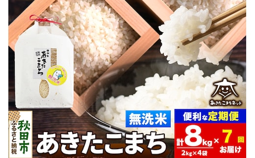 令和8年産 新米受付《定期便7ヶ月》あきたこまち 清流米 8kg（2kg×4袋）【無洗米】秋田県産 [秋田県産 あきたこまち お米 精米 小分け 定期便 2kg袋]