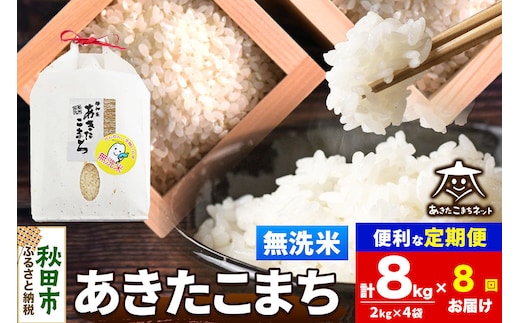 令和8年産 新米受付《定期便8ヶ月》あきたこまち 清流米 8kg（2kg×4袋）【無洗米】秋田県産 [秋田県産 あきたこまち お米 精米 小分け 定期便 2kg袋]